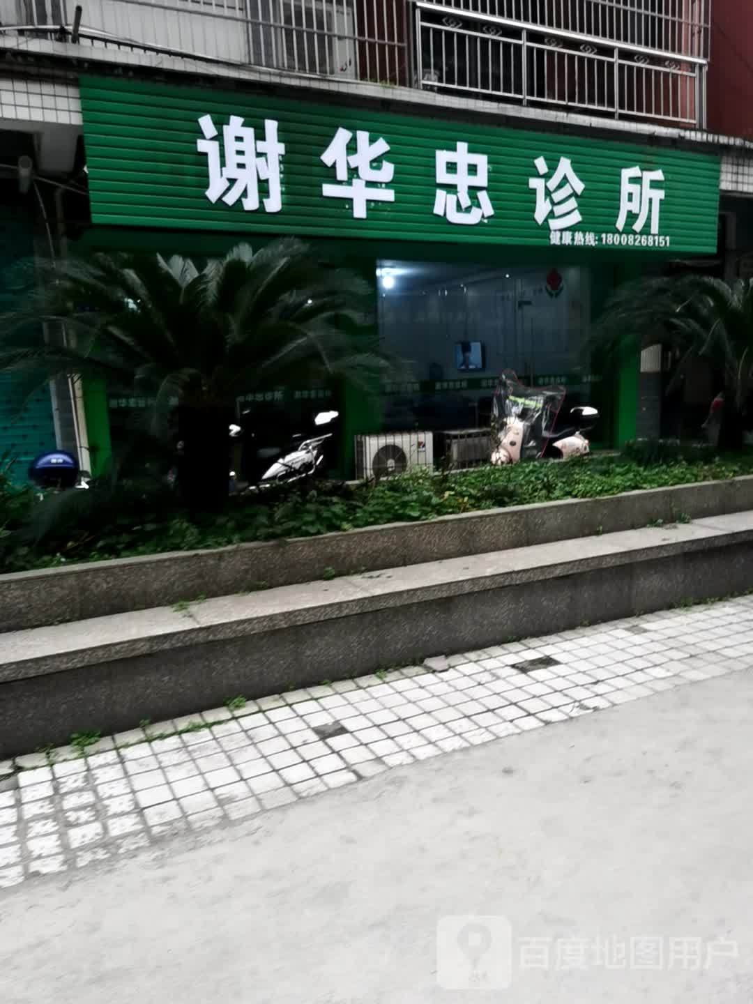 谢华忠诊所