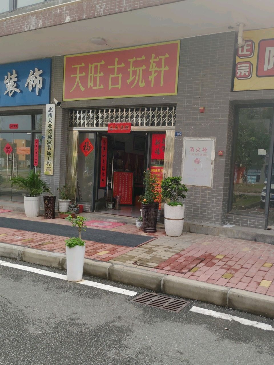 天旺古玩轩(海伦堡店)