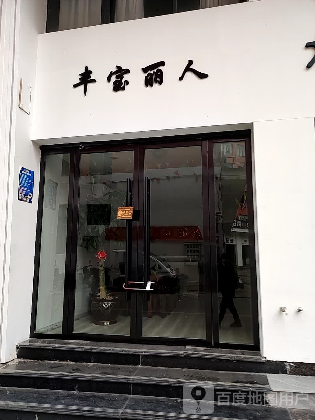 丰宝丽鞋