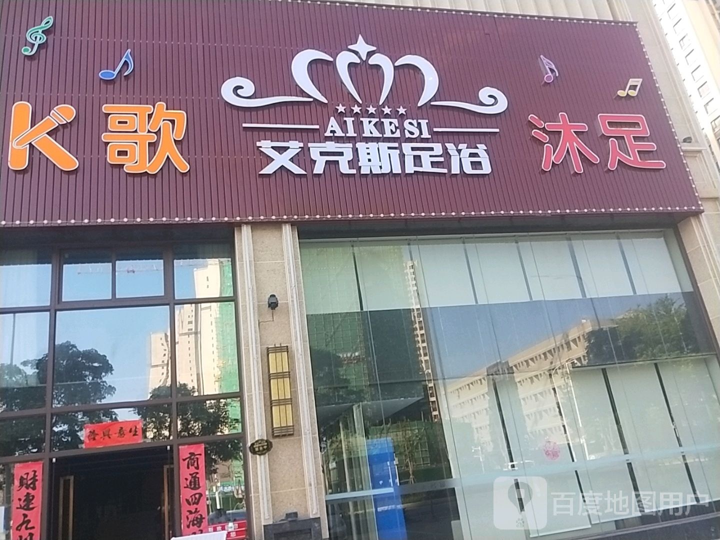 艾克斯足浴(奥园天翔誉峰店)