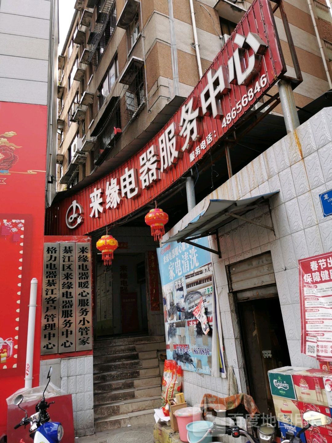 来缘电器服务中心