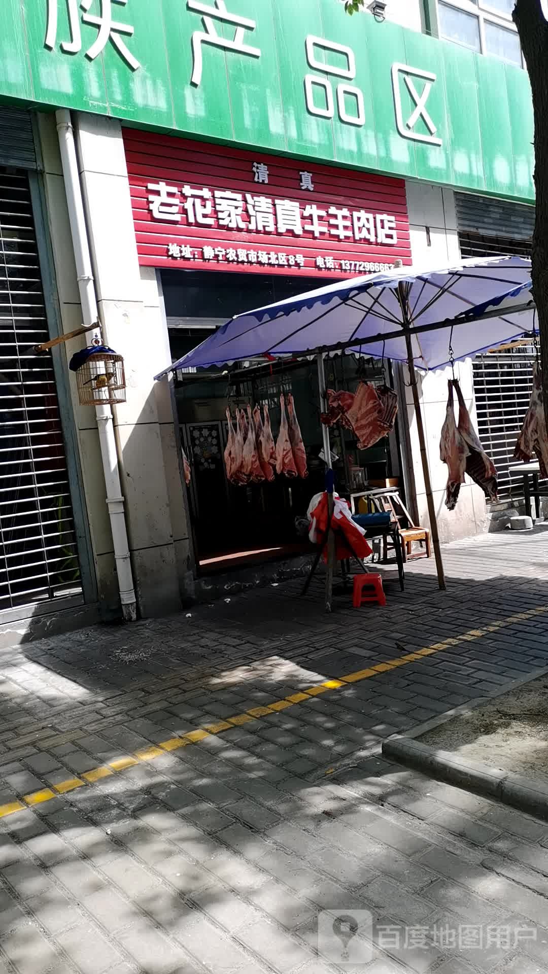 老花家清真羊羊肉店