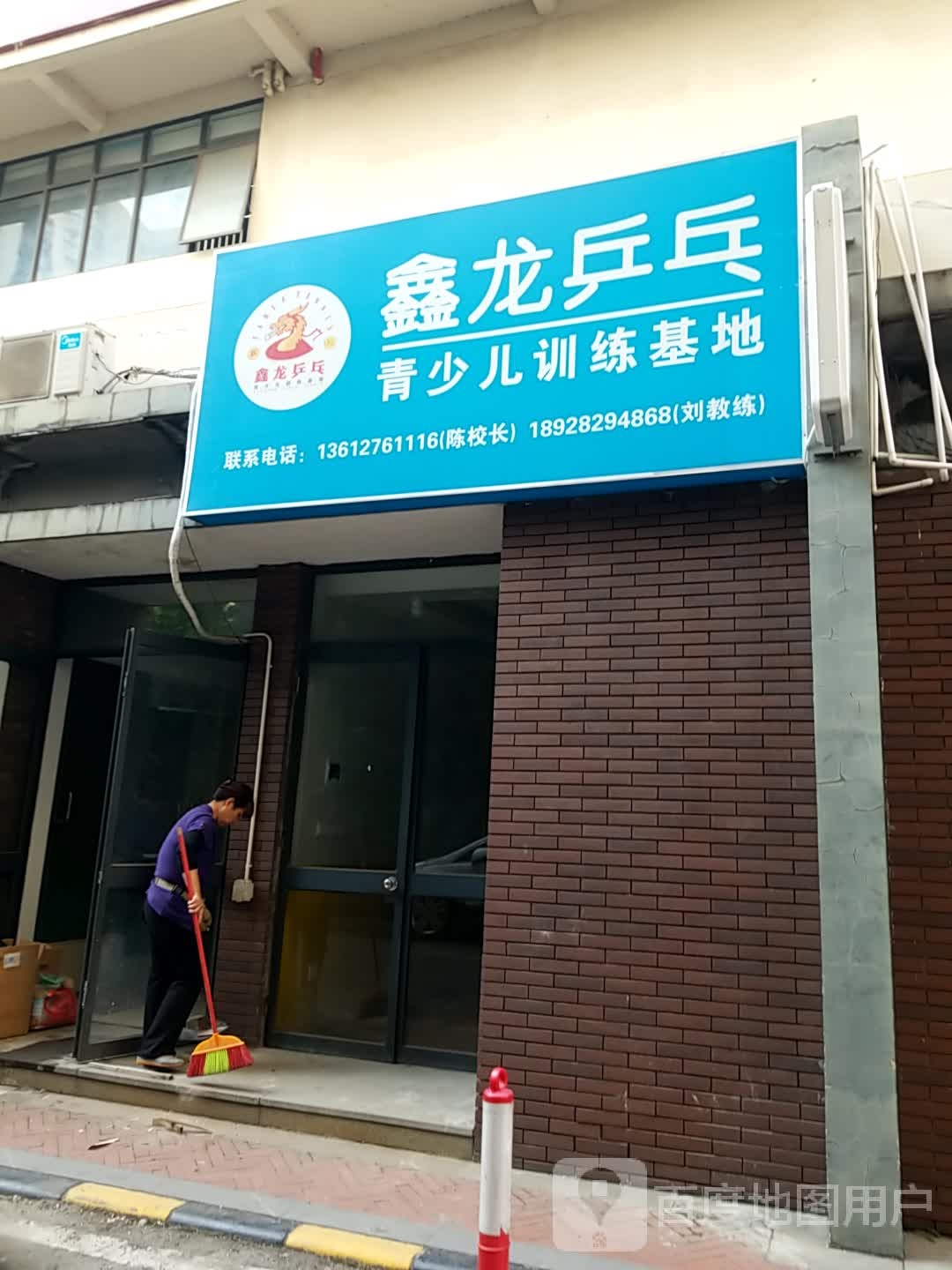 鑫龙乒乓青少儿训练基地