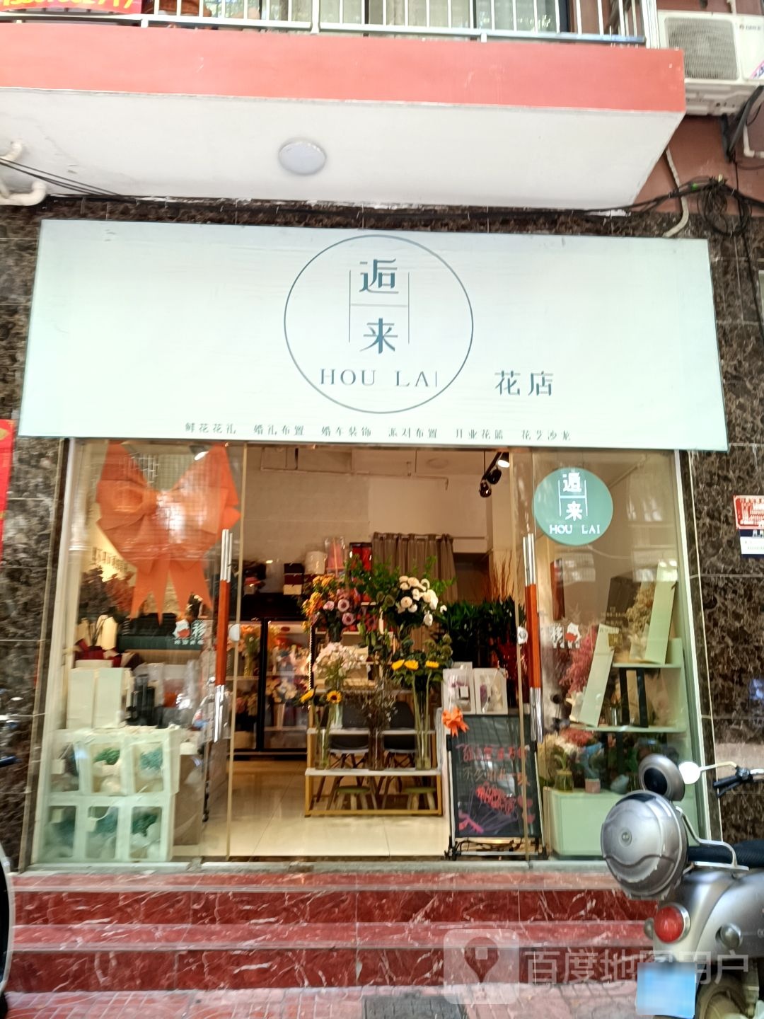 逅来花店