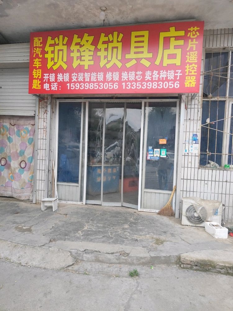 锁锋锁具店