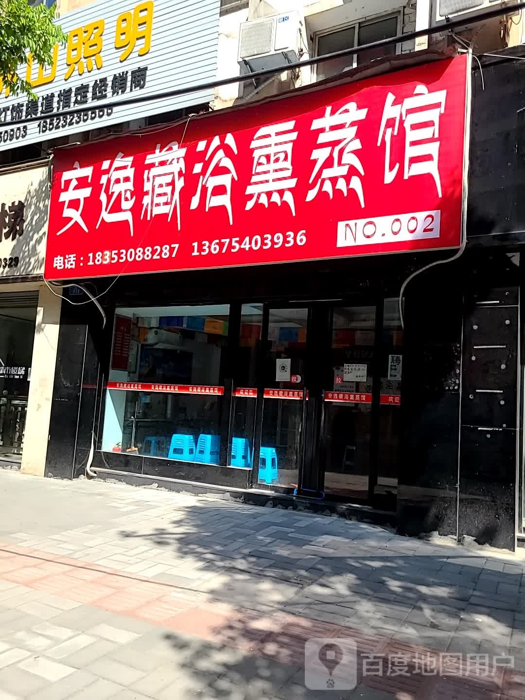 安逸藏浴熏蒸馆