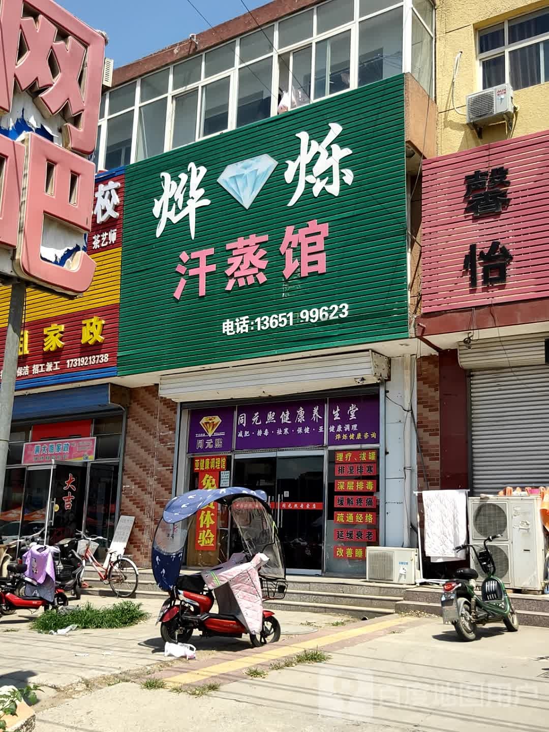 烨烁汗蒸馆