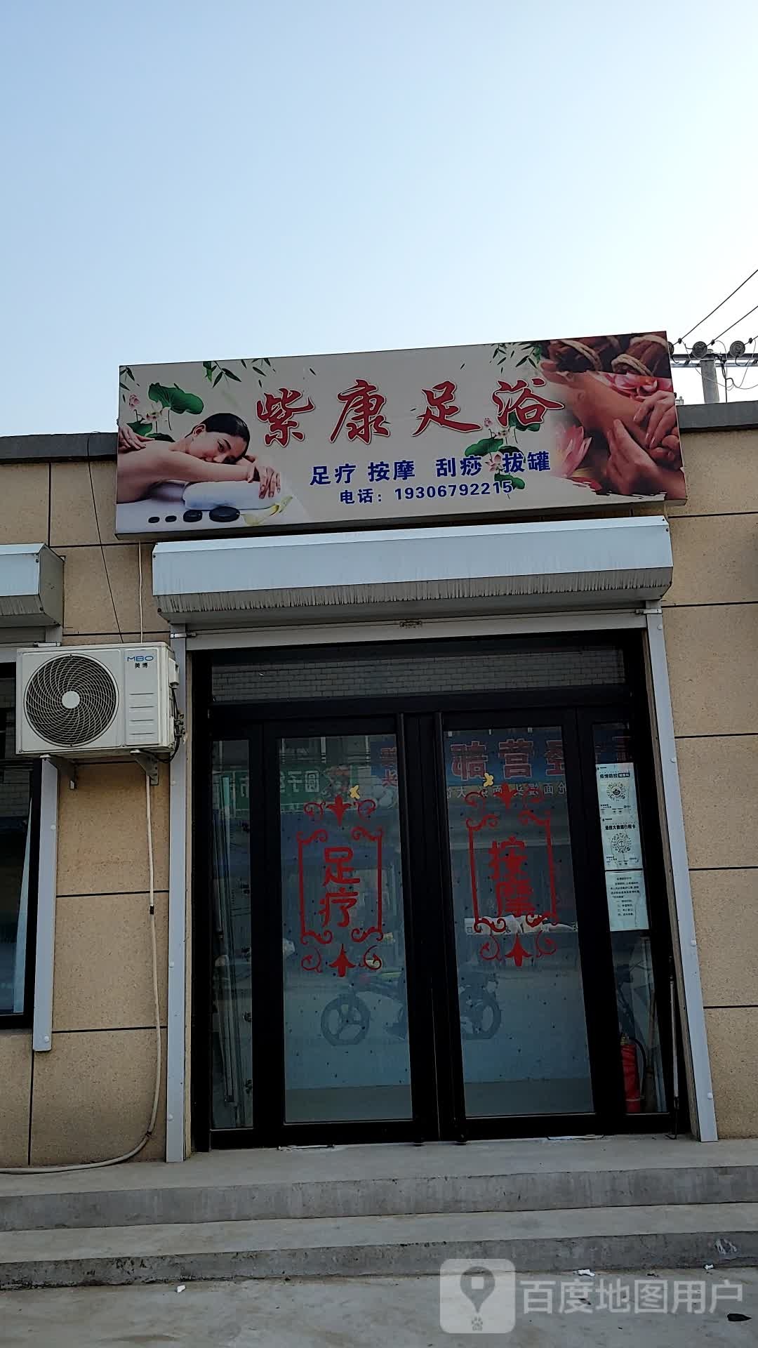 紫康足浴