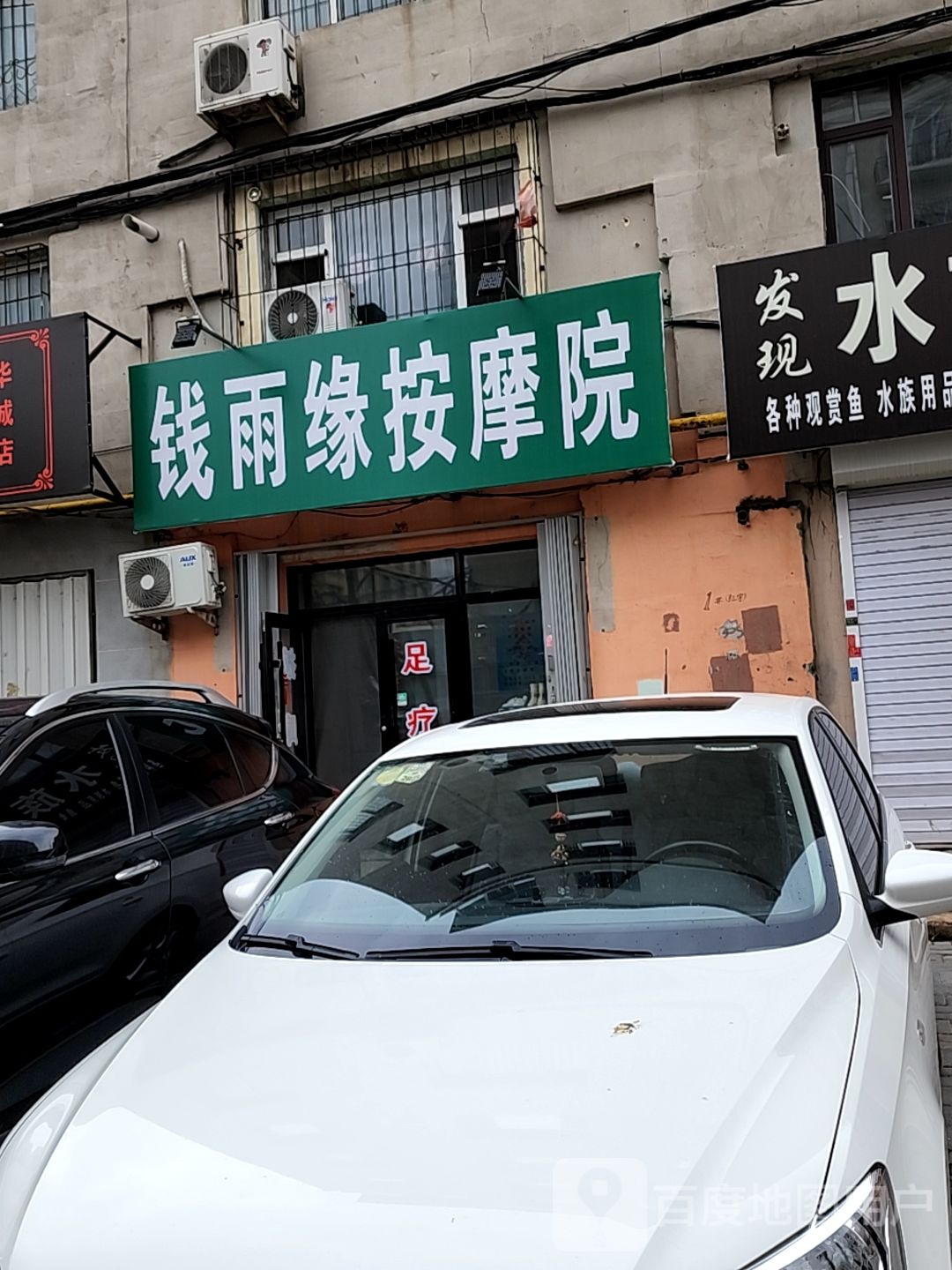 钱雨缘按摩店院