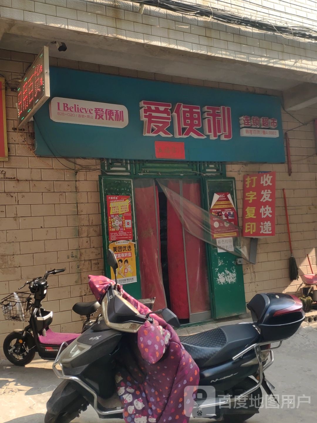 新密市爱便利连锁超市(农业路店)