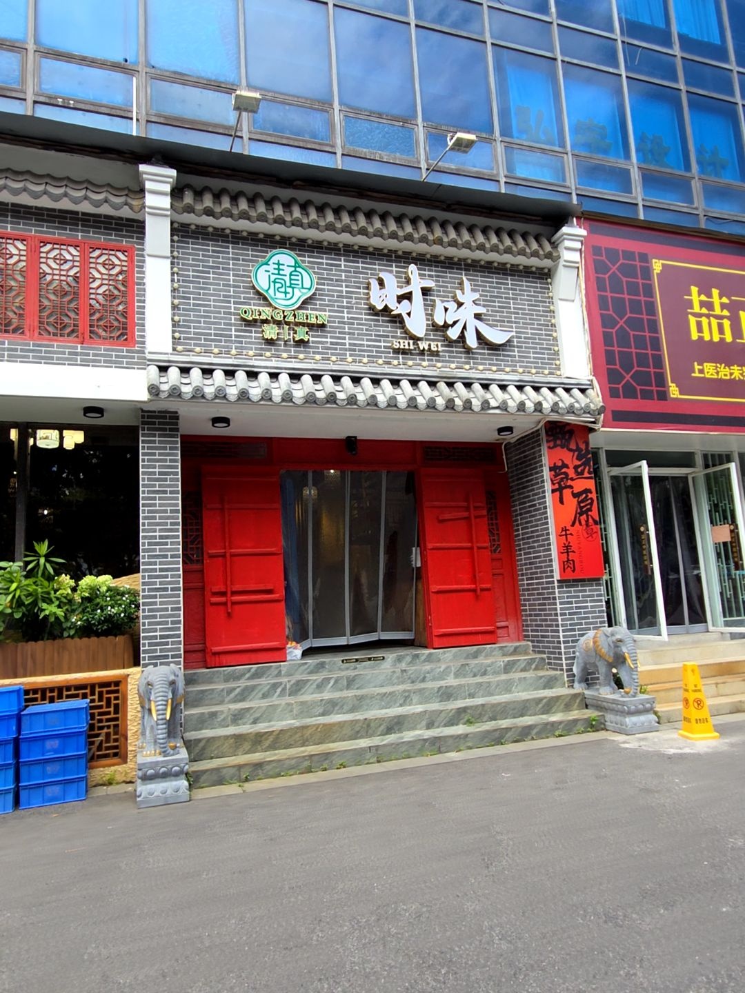 清真时味