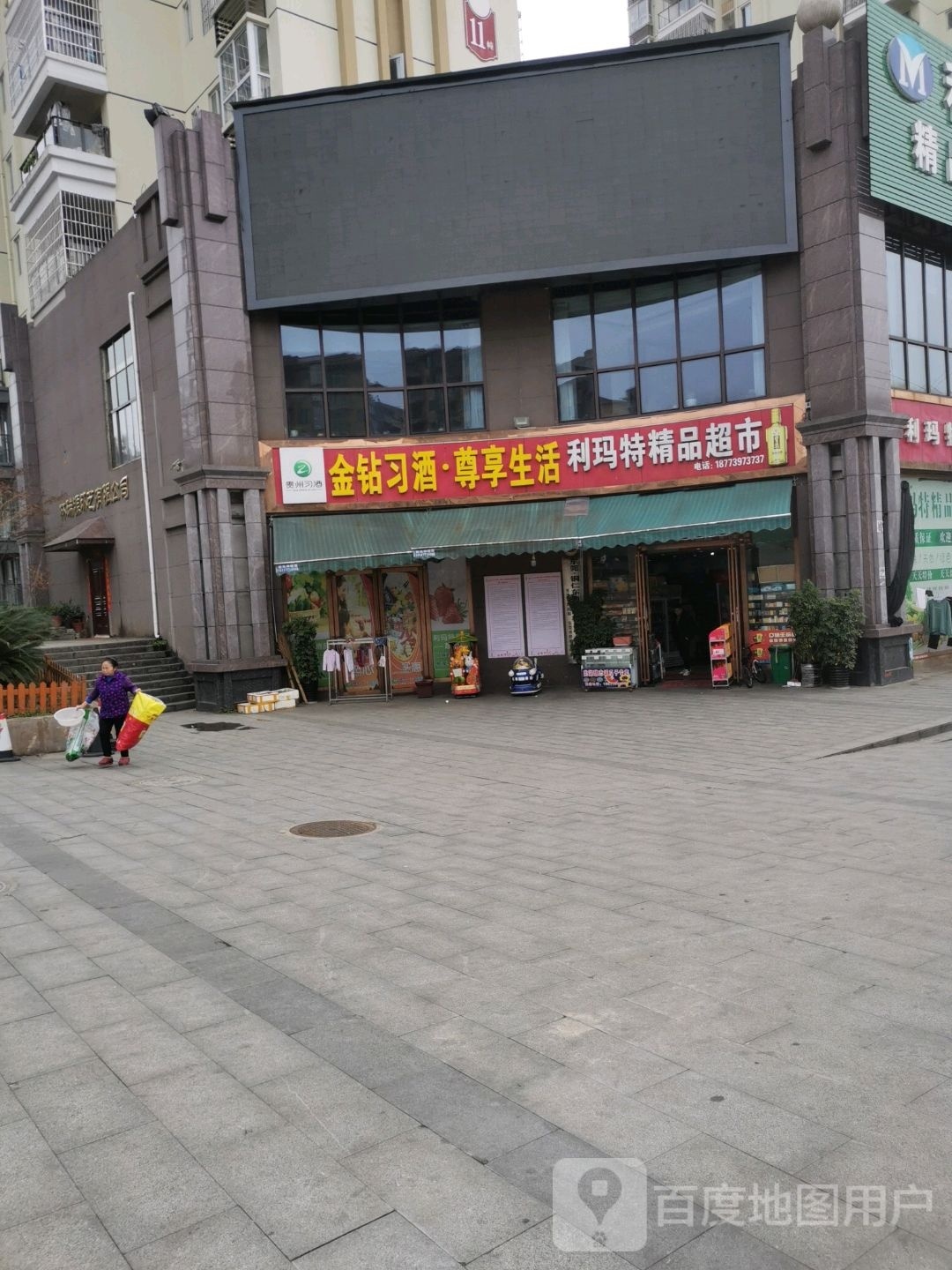 利玛特精品超市(矮屯店)