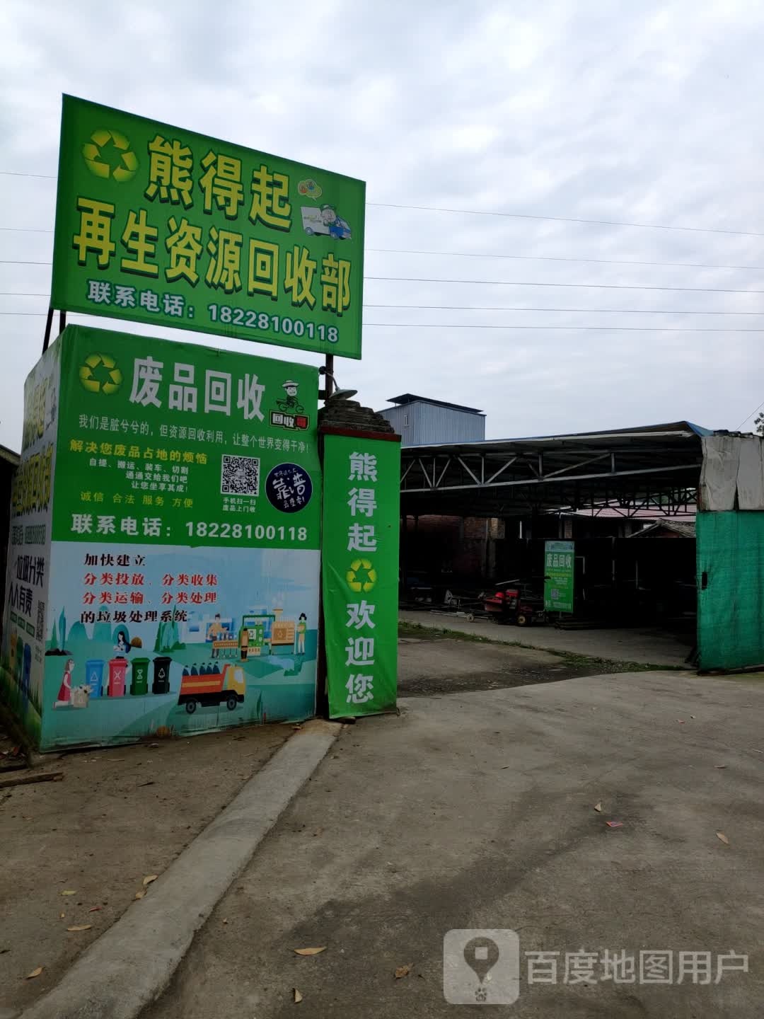 熊得起再生资源回收部