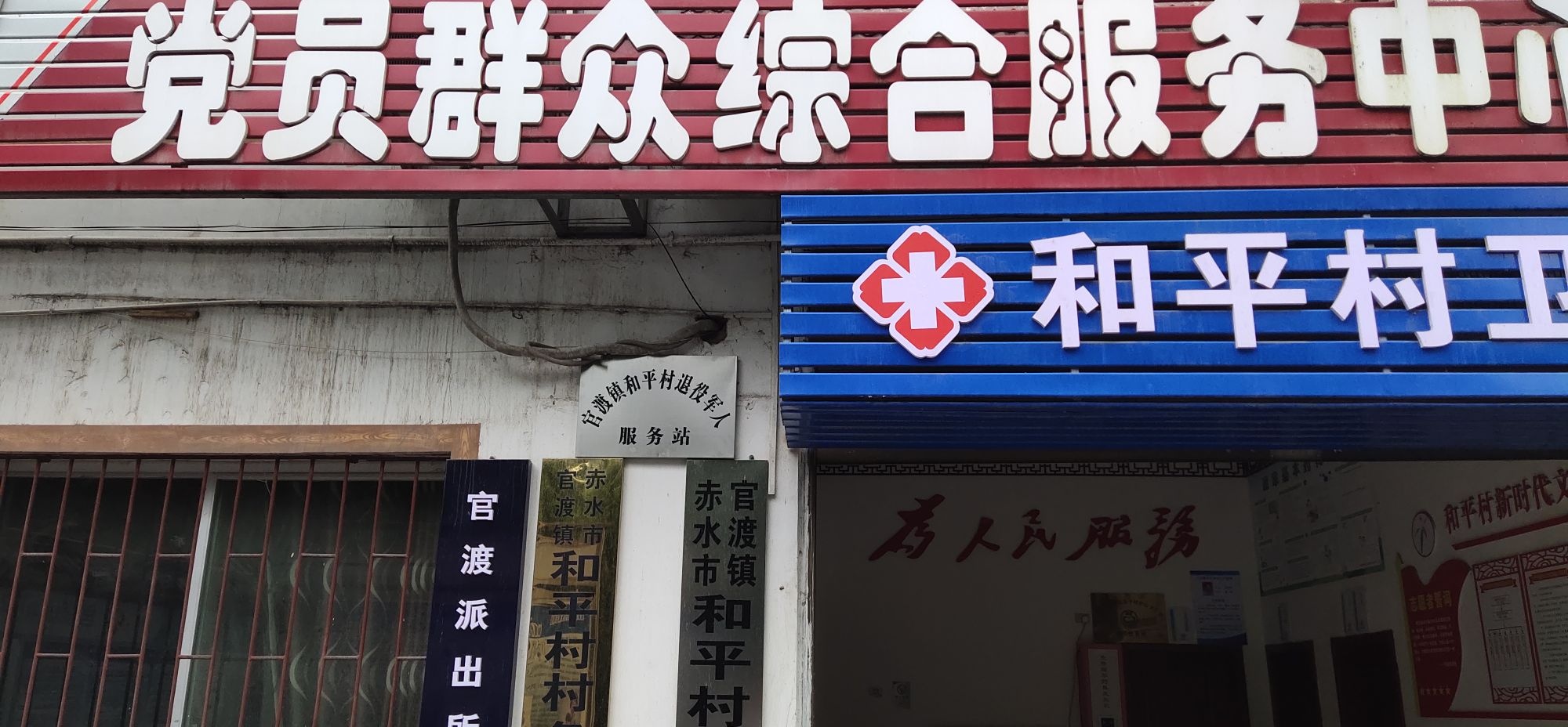 贵州省遵义市赤水市官渡镇和平村退役军人服务站