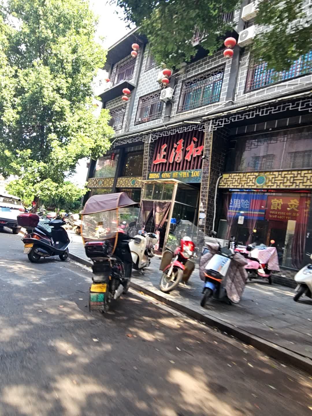 正清和(书院路店)
