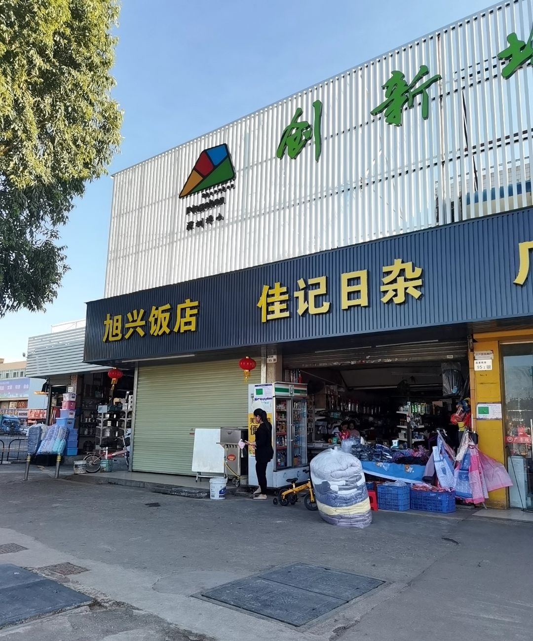 旭兴饭店
