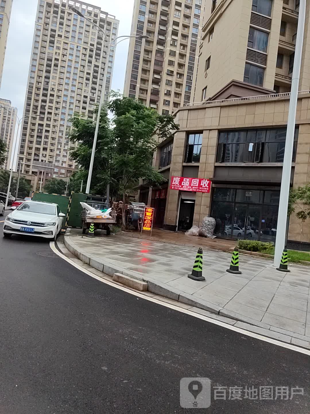 废品回收
