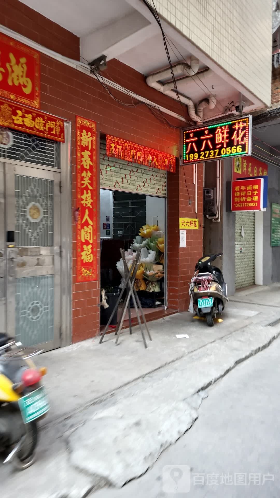 六六鲜花