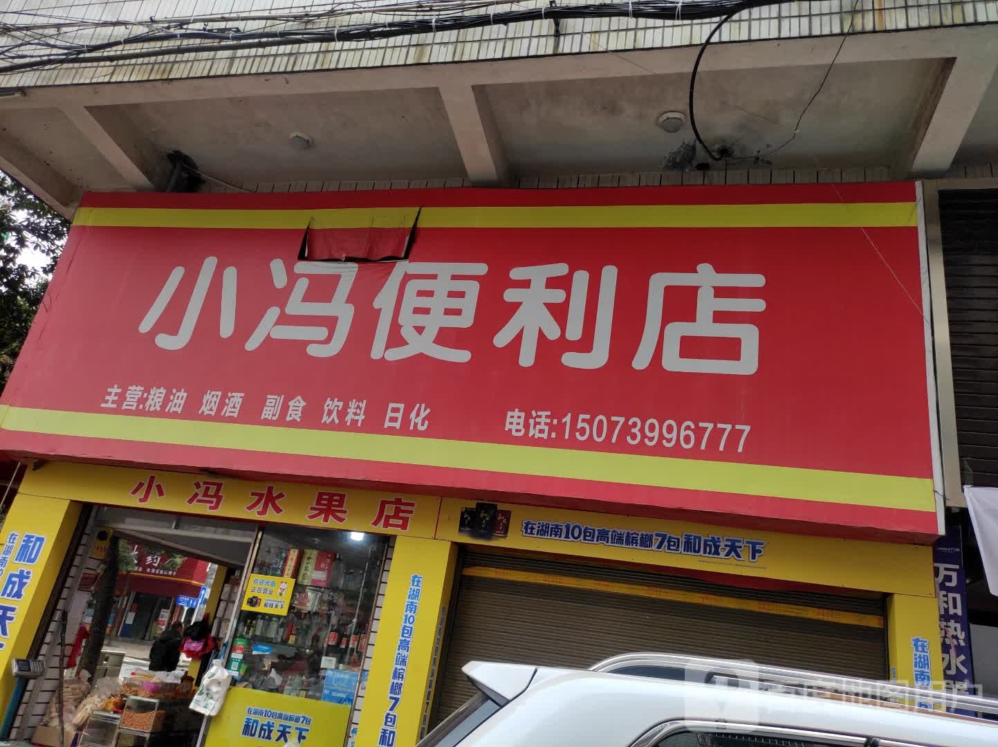 小冯便利店