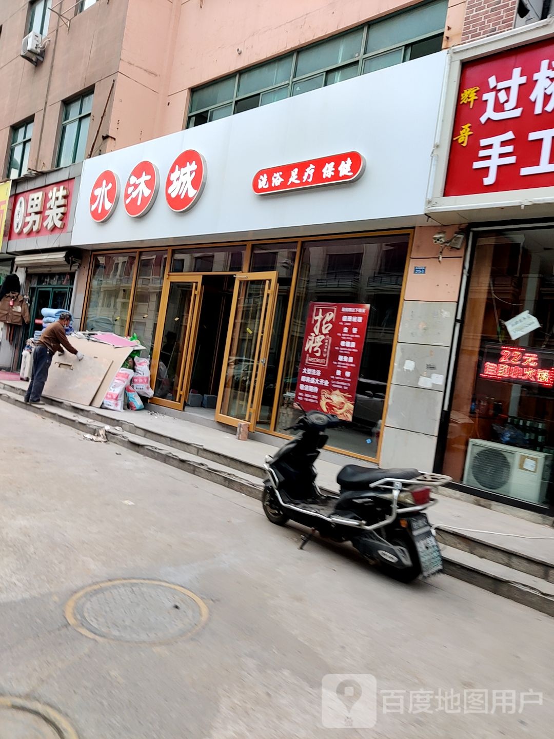 水沐城洗浴足疗