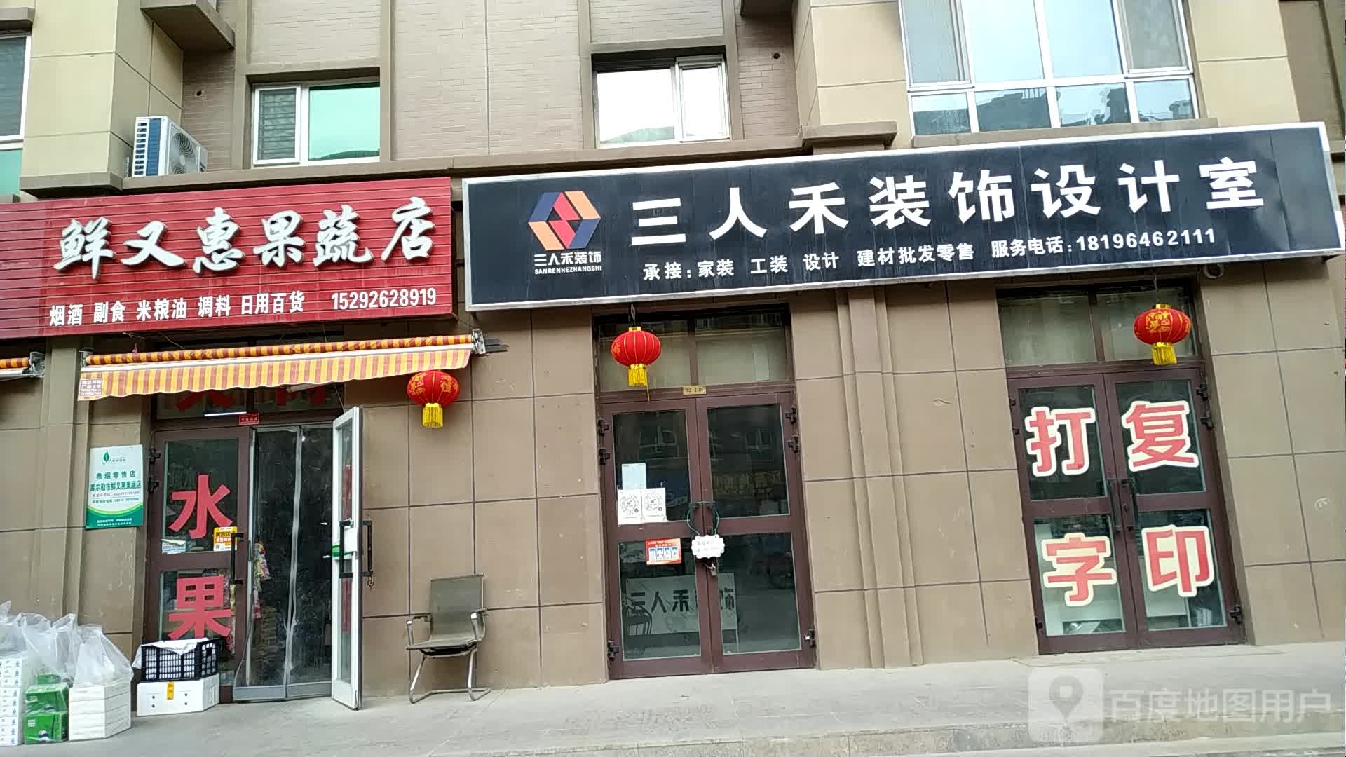 鲜又惠果蔬店