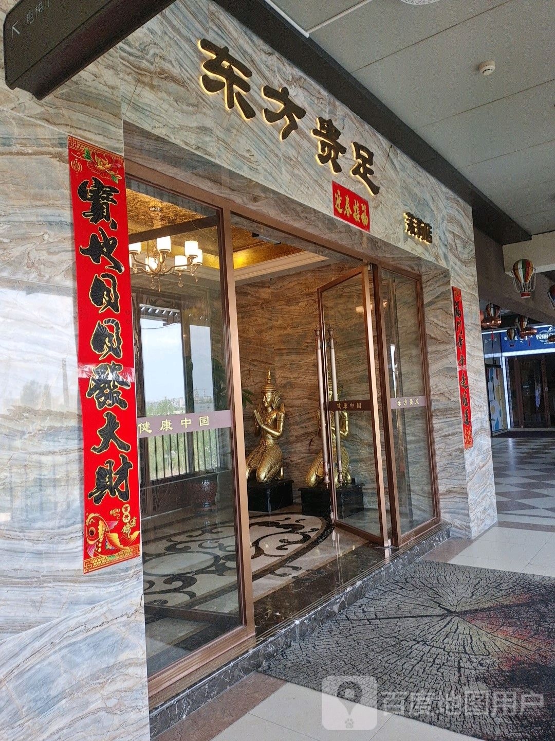 东风贵足(茉莉店)