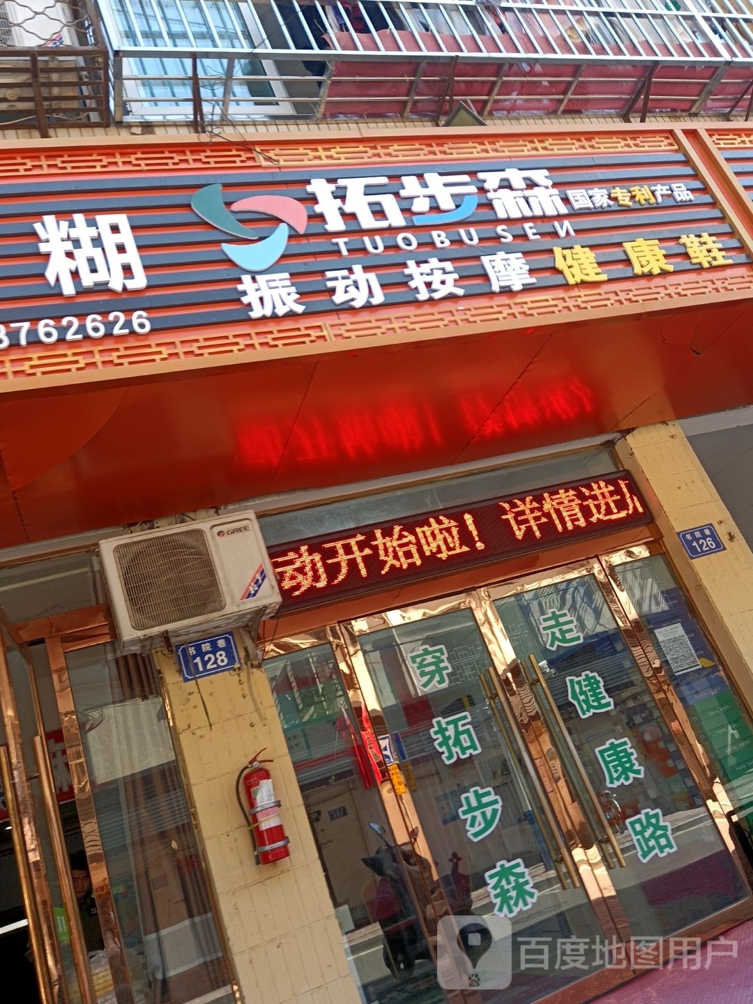 拓步森振动按摩健康鞋