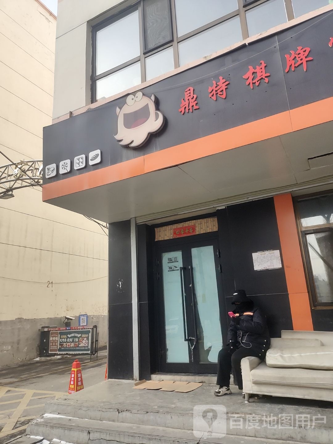 鼎特棋牌室(永兴家园店)