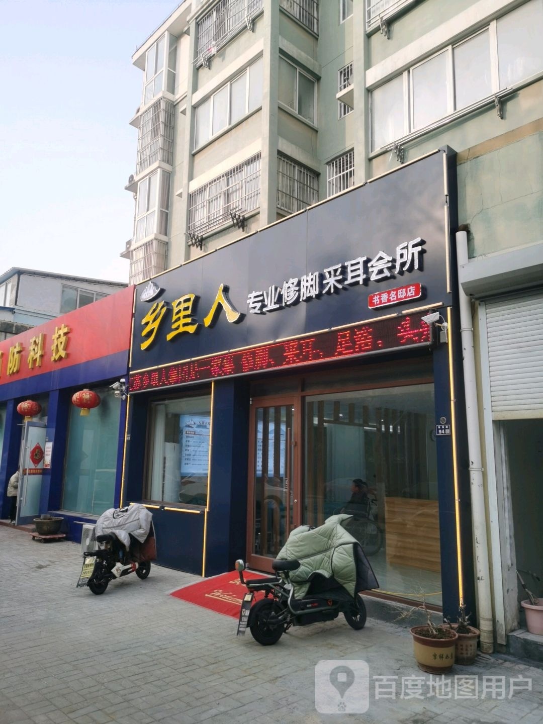 乡里人专业脚修采耳会所(书香名邸店)