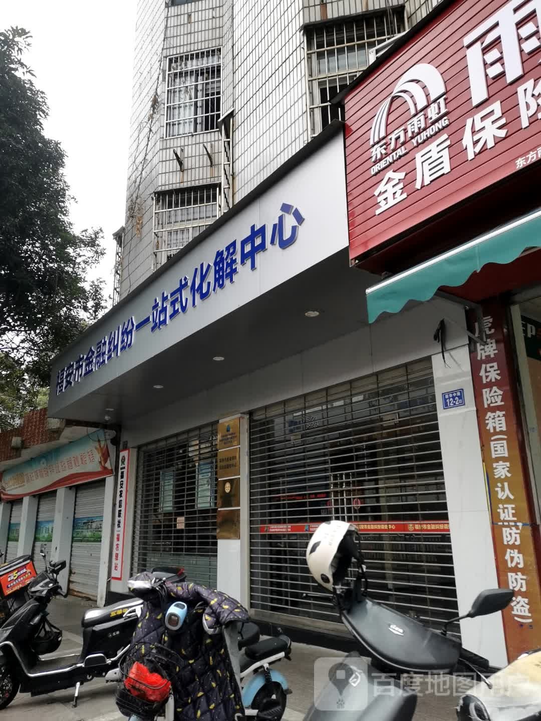 福安市金融纠纷调处中心