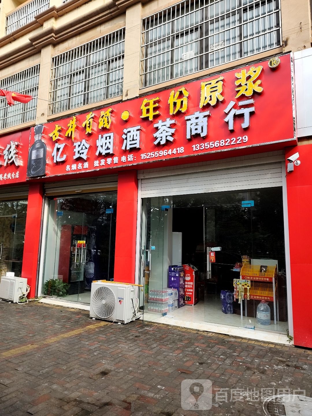 亿玲烟酒茶商行
