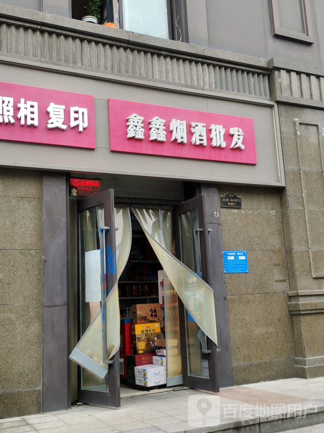 鑫鑫烟酒批发(清华园路店)