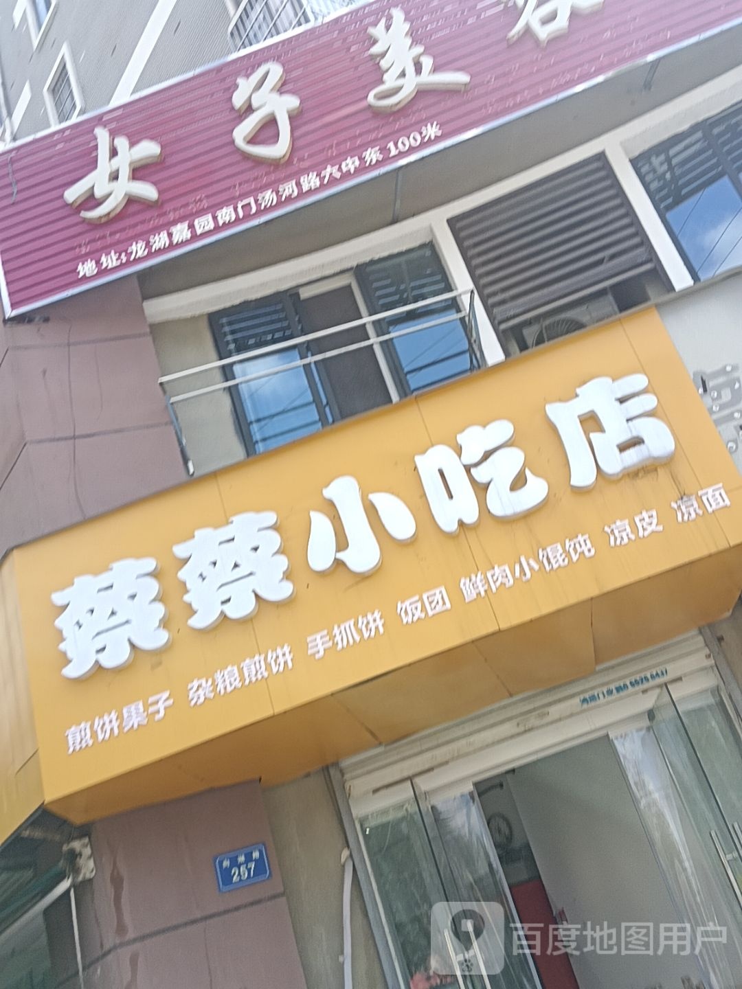 蔡蔡小吃店(龙湖嘉园店)
