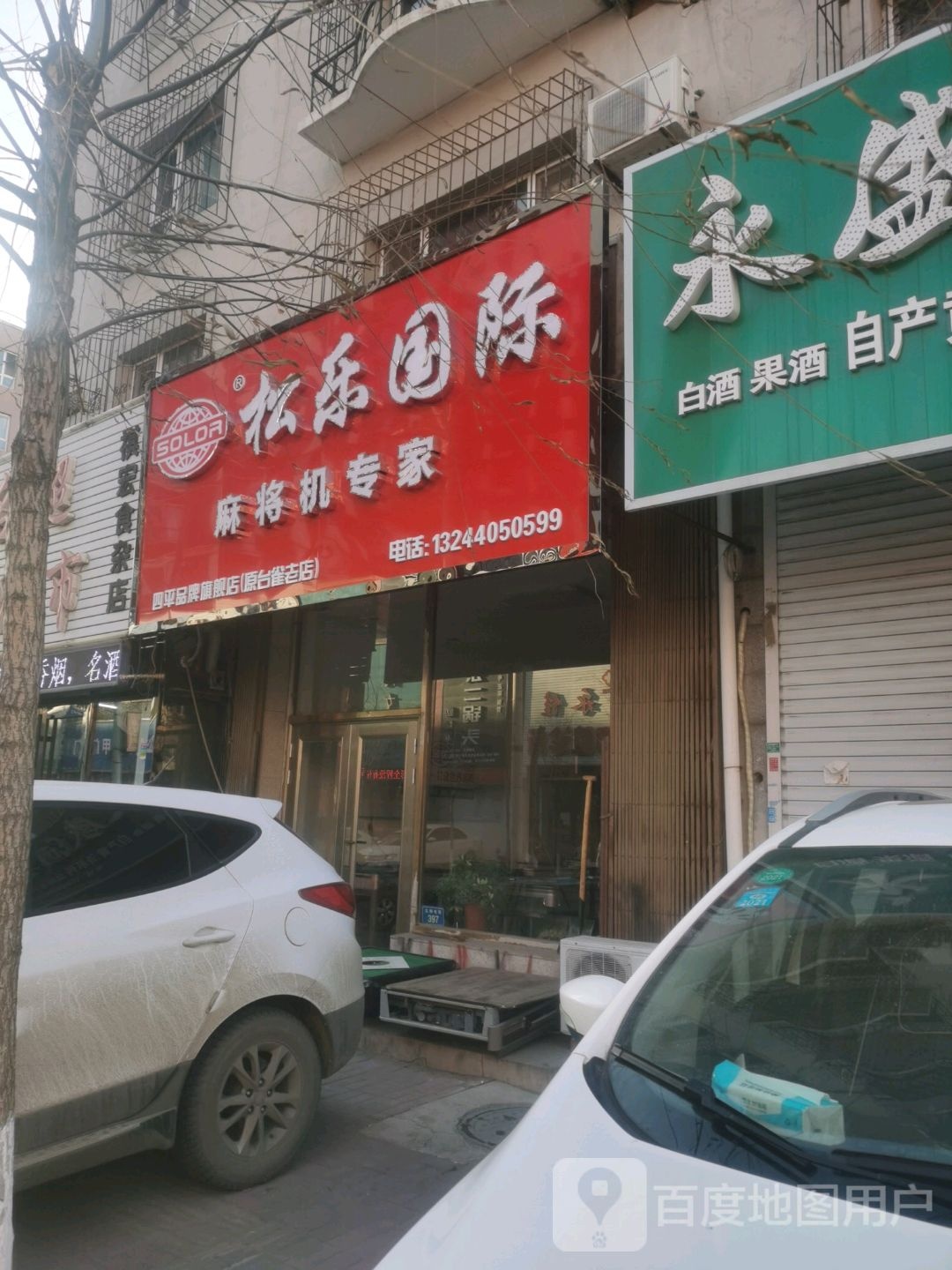 松乐麻将机(北邮电街店)