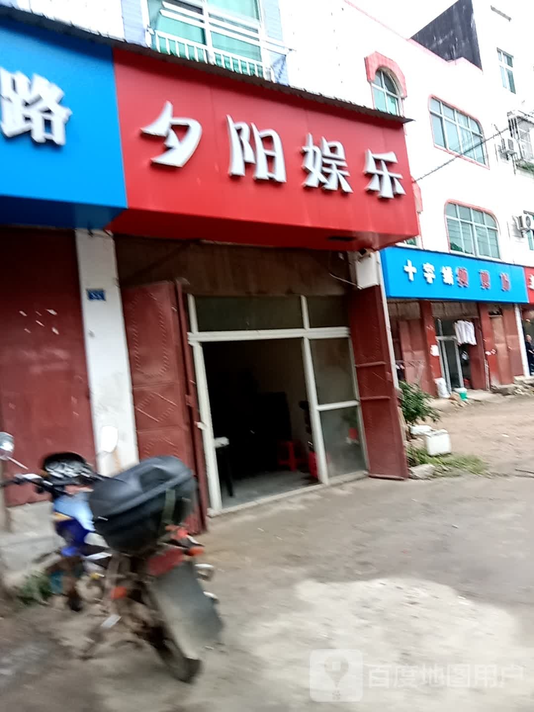 夕阳娱乐