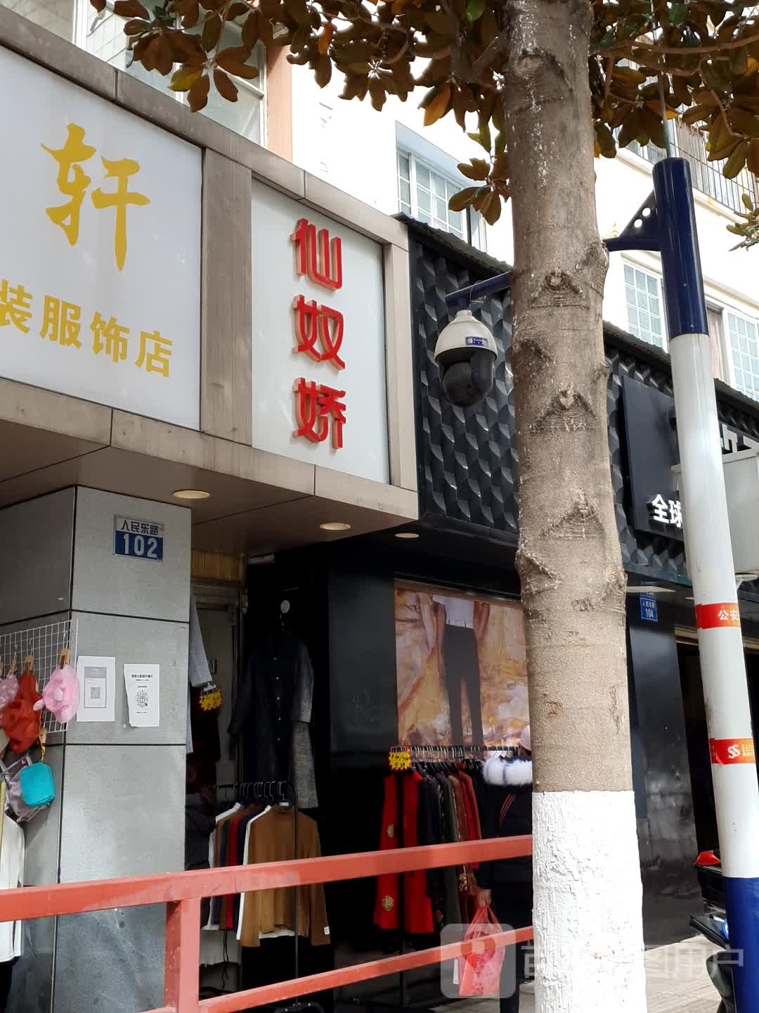 奴仙娇(人民东路店)