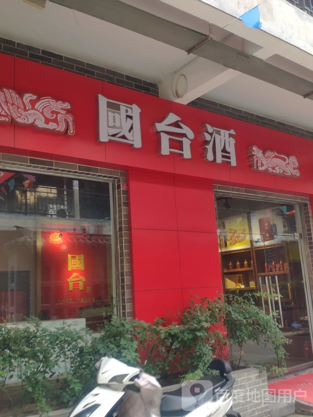 国台酒(经北六路店)