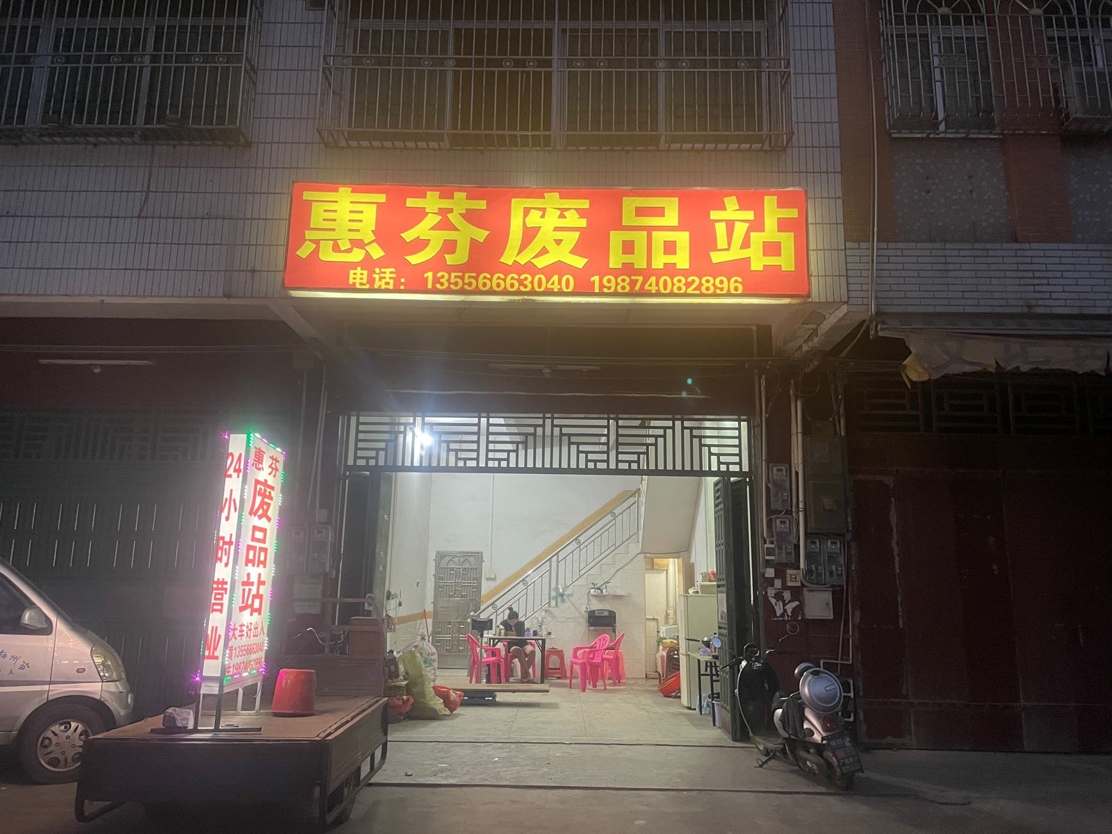 惠芬废品回收站
