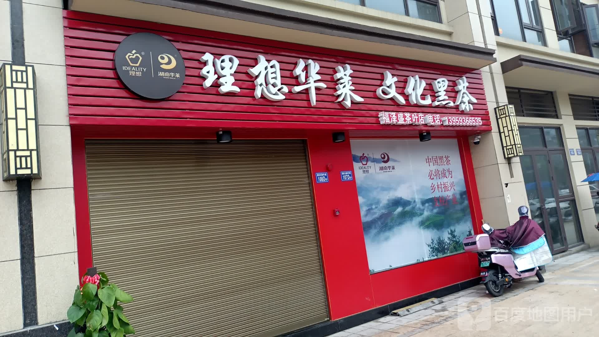 福泽盛茶叶店