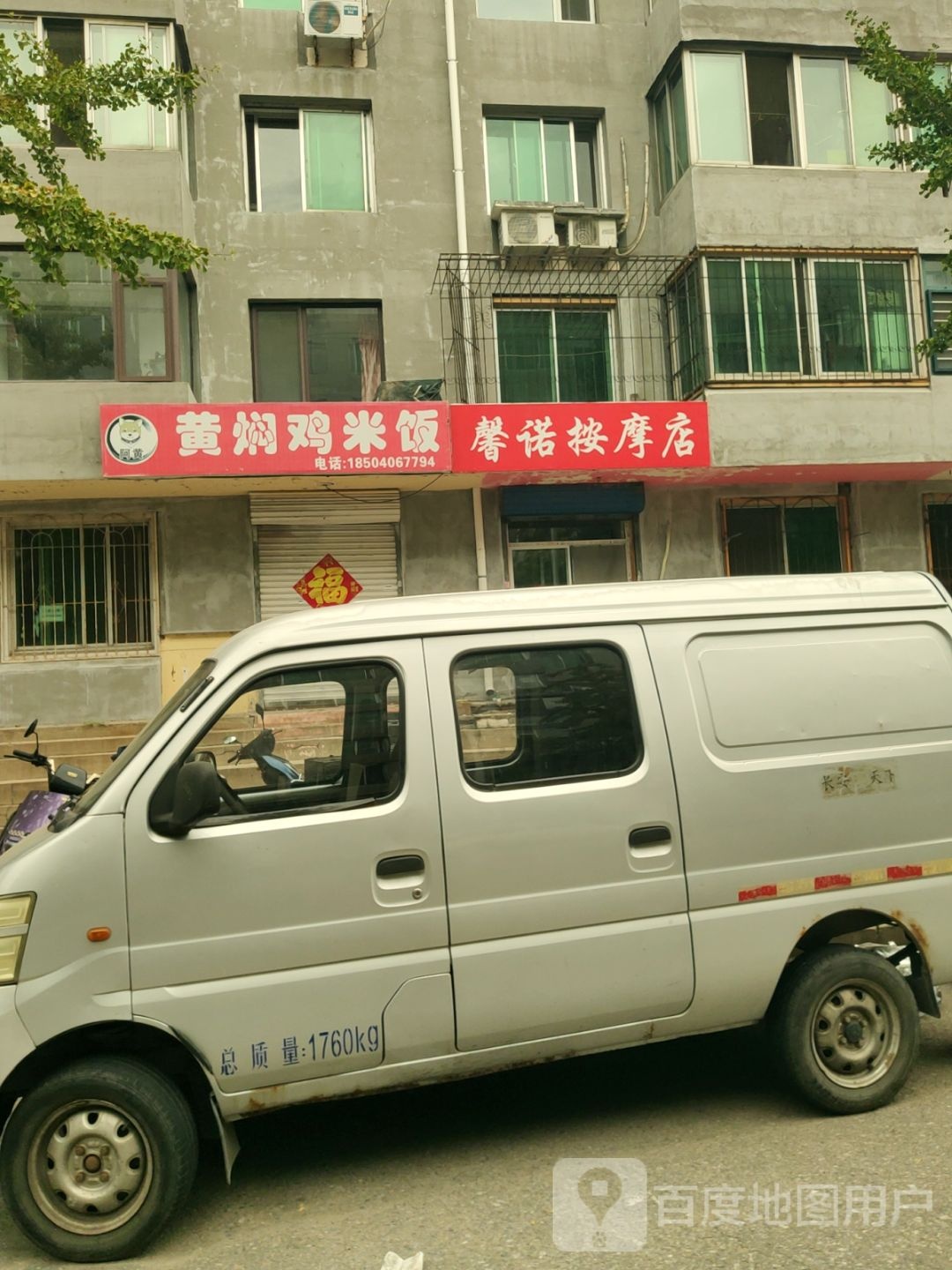 馨诺按摩店
