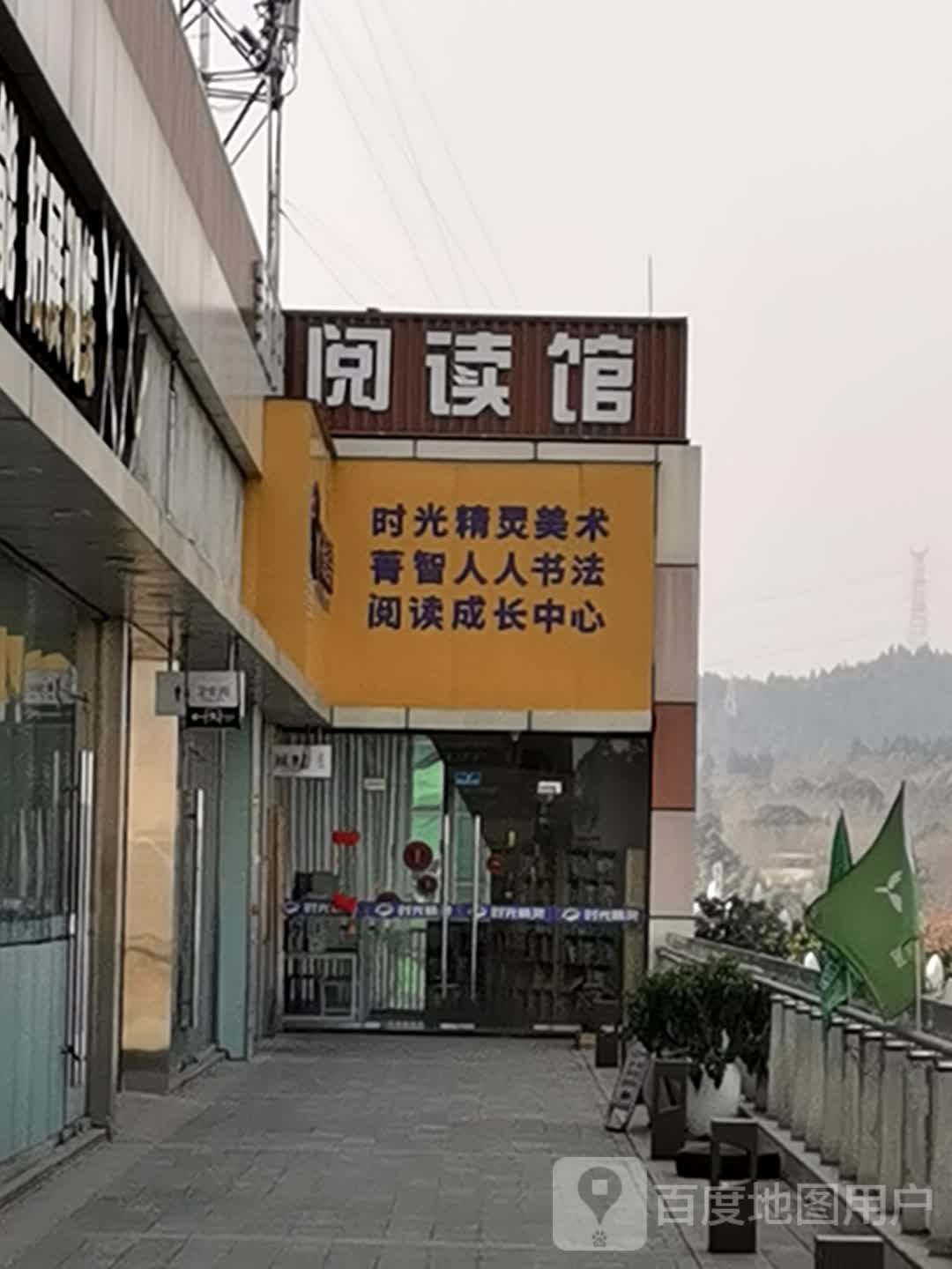 阅读馆(鸣笙商业广场店)