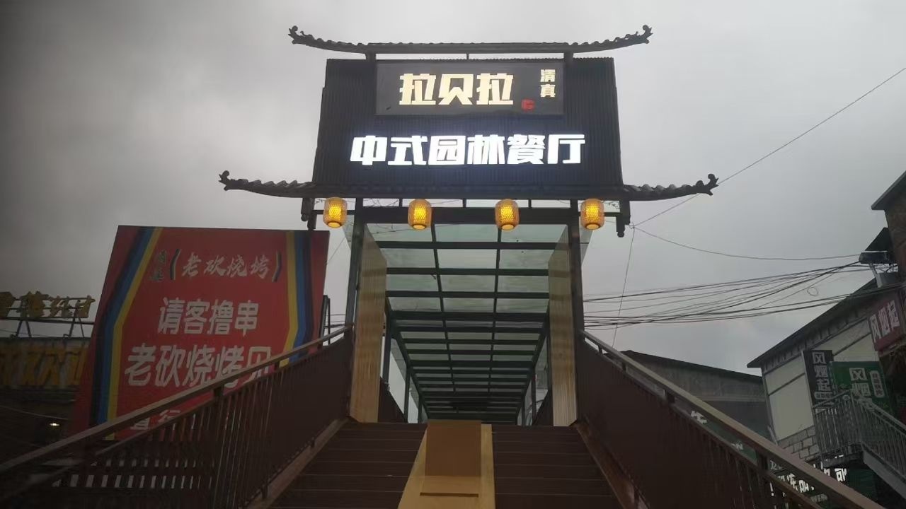 清真拉贝拉中式园林餐厅