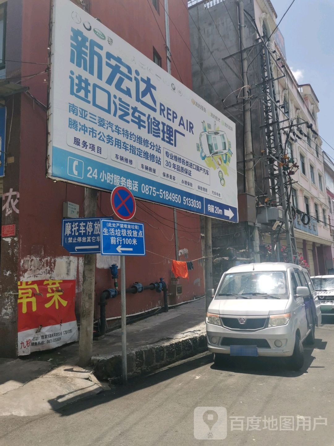 腾冲市新宏达进口汽车修理厂