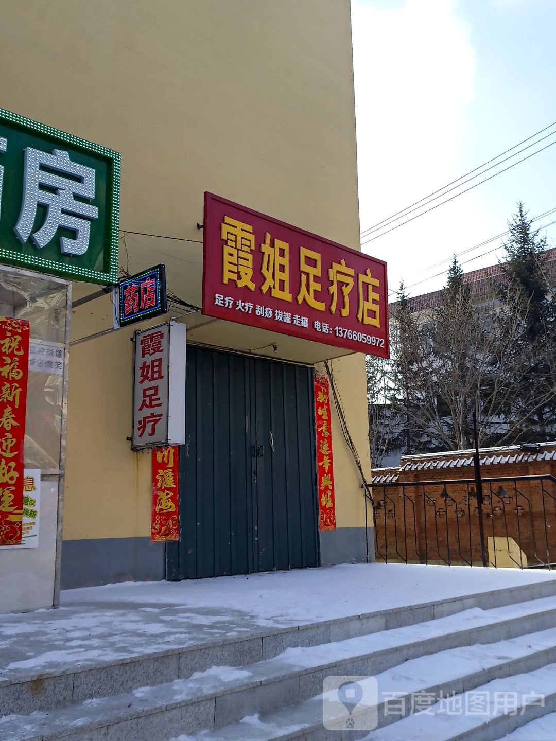 霞姐足疗店