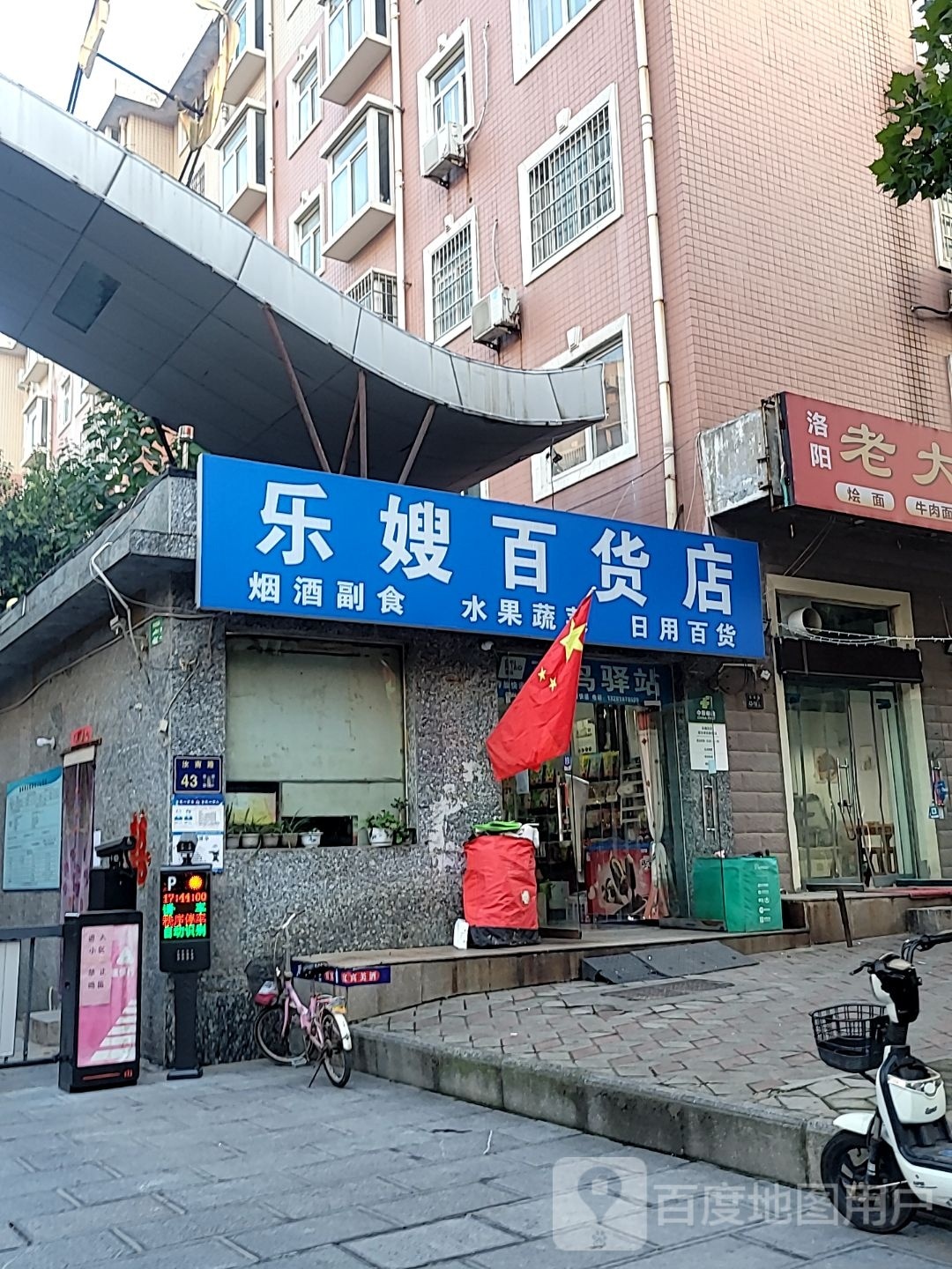 乐嫂百货店