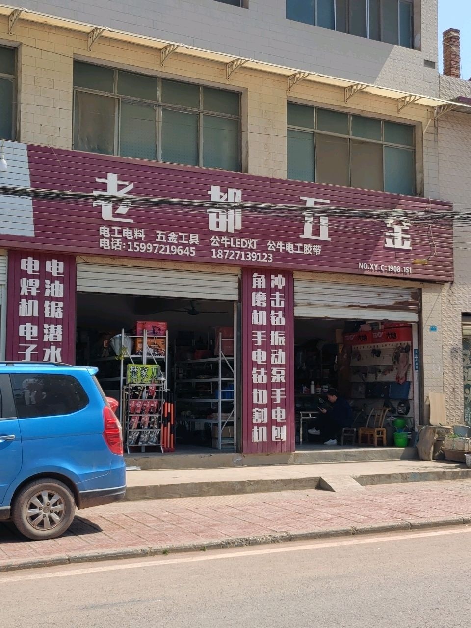 老都五金店