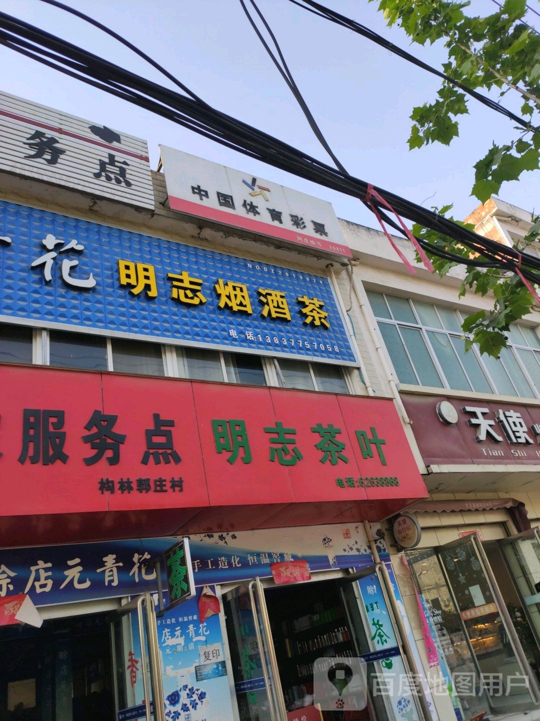 邓州市构林镇明志烟酒茶叶