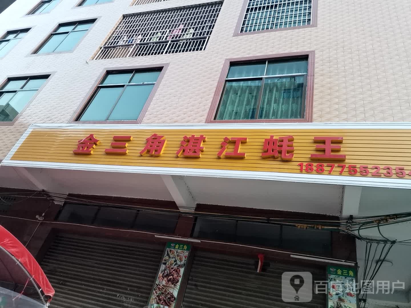 金三角湛江蚝王(总店)