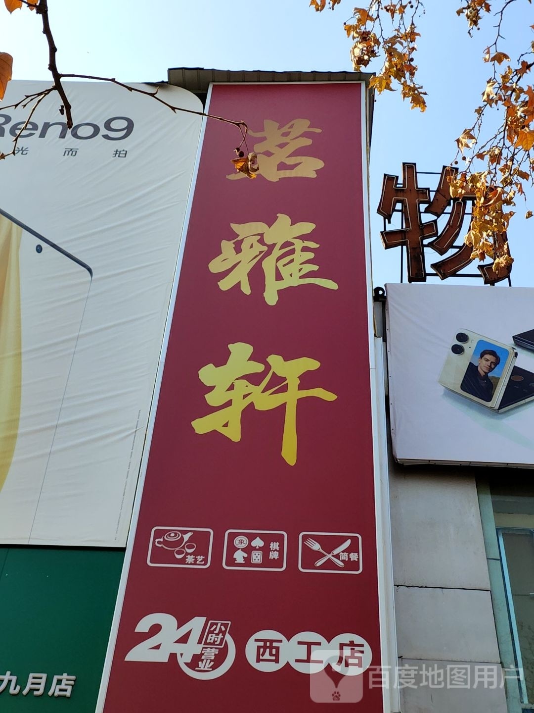 茗轩轩棋牌茶艺简餐(西工店)