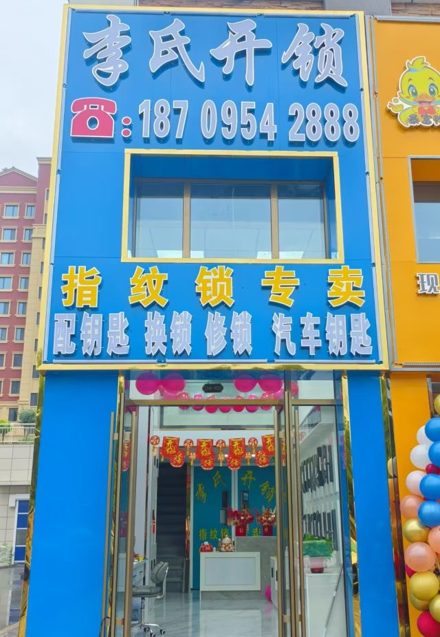李氏开锁(西吉店)